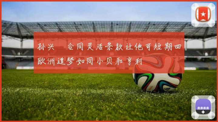 孙兴慜合同灵活条款让他可短期回欧洲追梦如同小贝和亨利