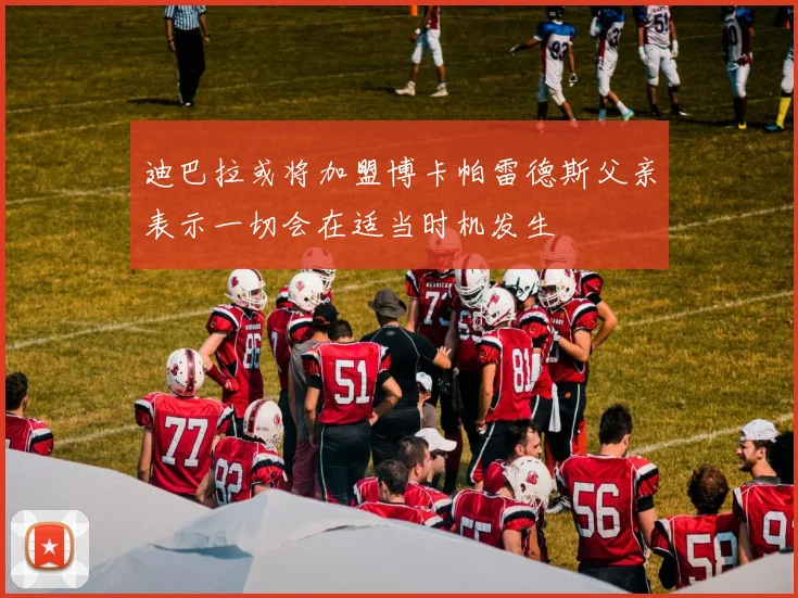 迪巴拉或将加盟博卡帕雷德斯父亲表示一切会在适当时机发生