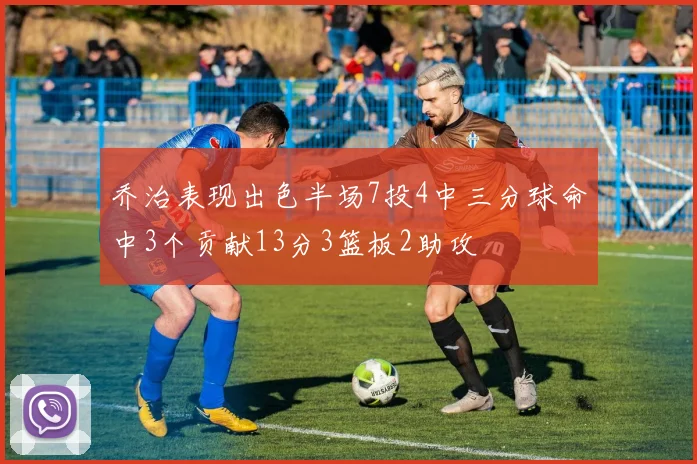 乔治表现出色半场7投4中三分球命中3个贡献13分3篮板2助攻