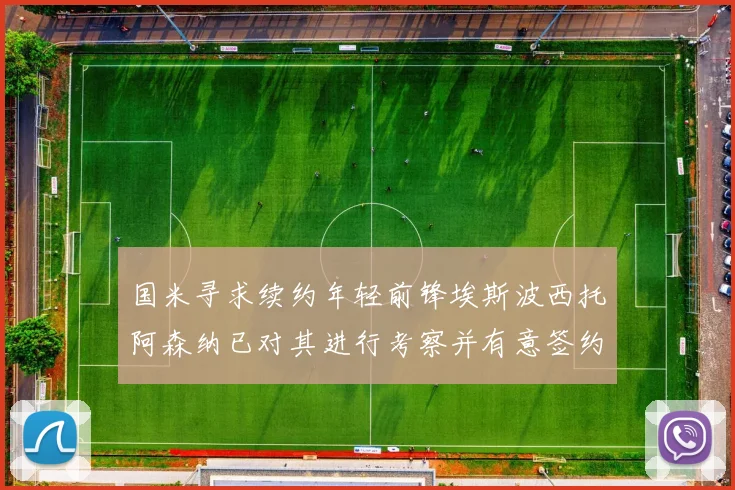 国米寻求续约年轻前锋埃斯波西托阿森纳已对其进行考察并有意签约